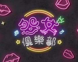晚吹-怨女俱乐部海报