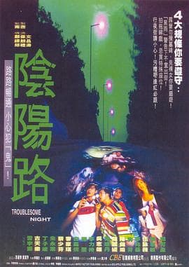 阴阳路14：双鬼拍门海报