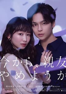 从现在开始，不做朋友了吧海报