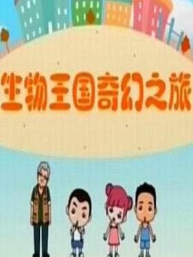 生物王国奇幻之旅海报
