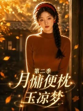 月慵便枕玉凉梦第二季海报