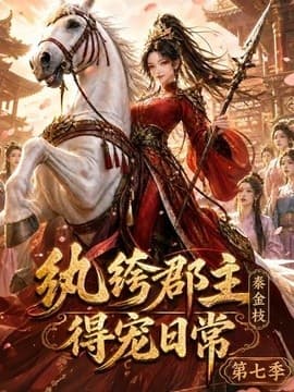 纨绔郡主得宠日常：秦金枝第七季海报