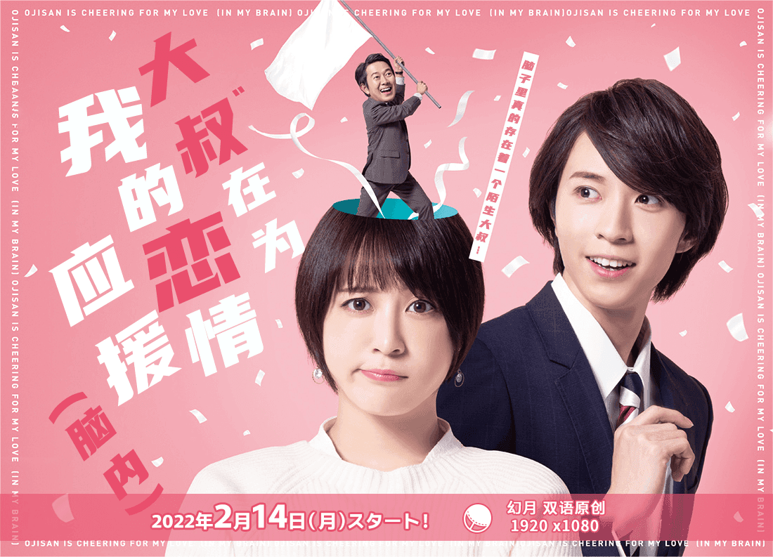 大叔在为我的恋情应援（脑内）海报