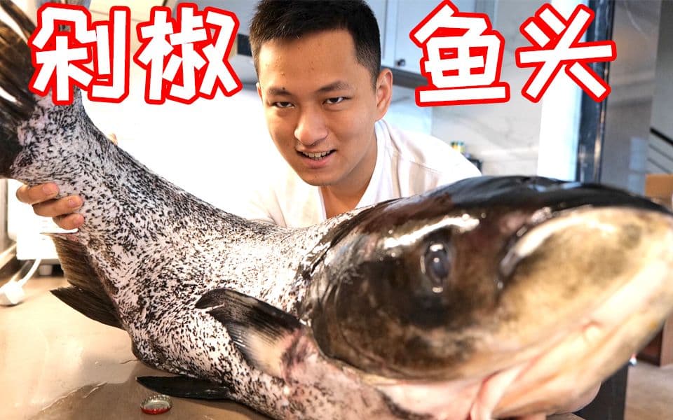 我有史以来吃过最大的剁椒鱼头！海报