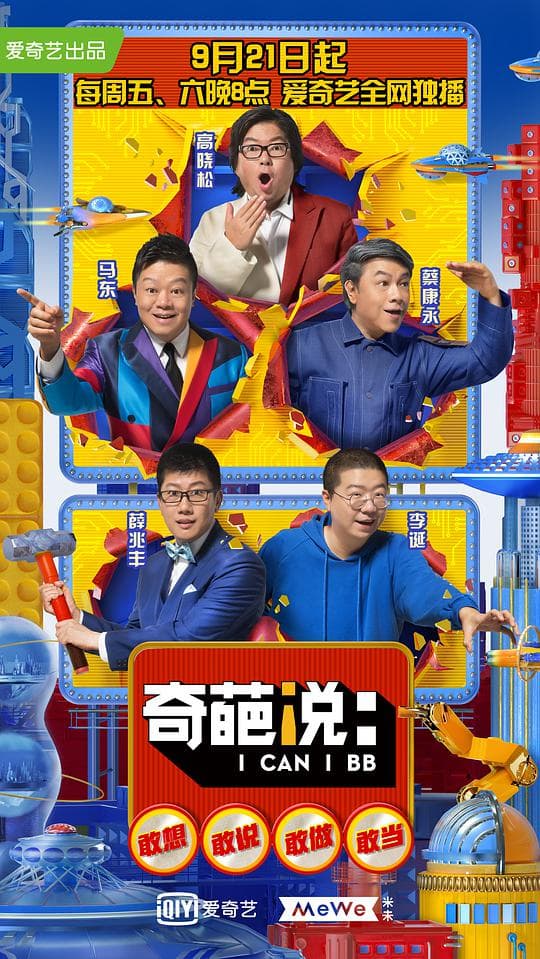 奇葩说第五季海报