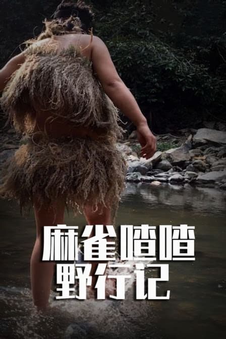 麻雀喳喳野行记之东南亚丛林一百天海报
