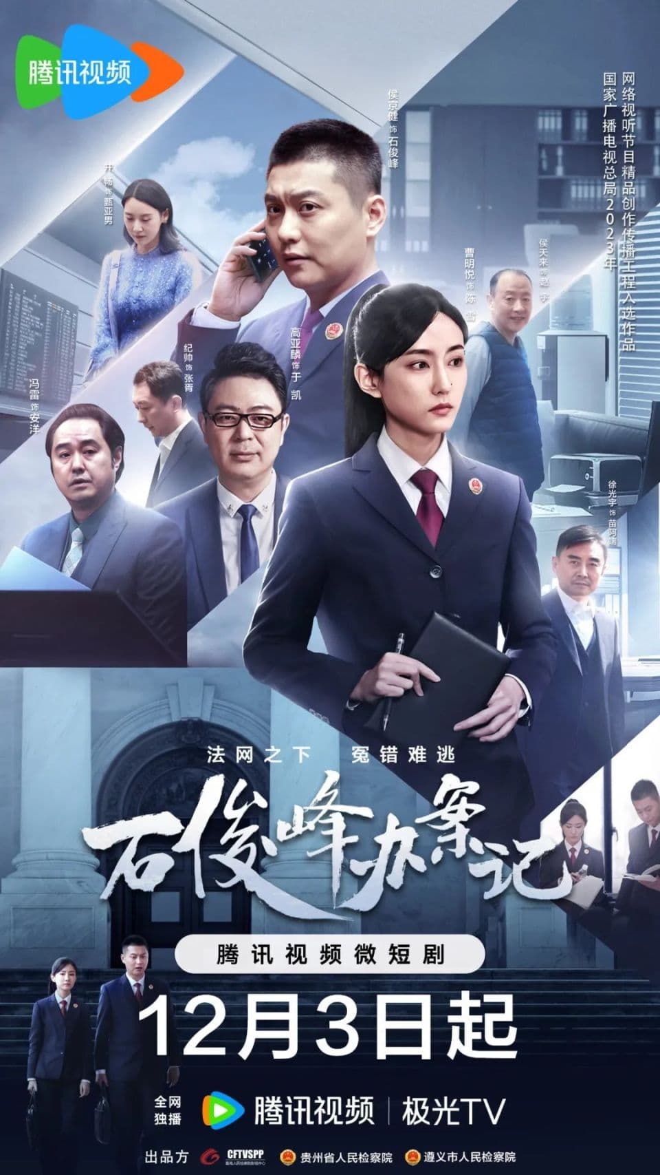 石俊峰办案记海报