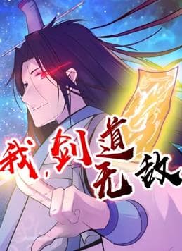 我，剑道无敌海报