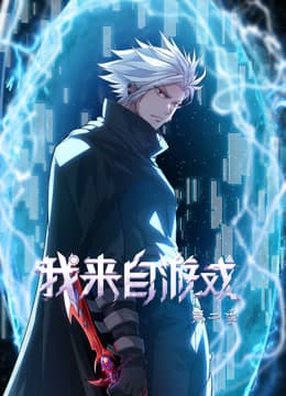 我来自游戏第二季海报