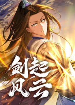 剑起风云海报