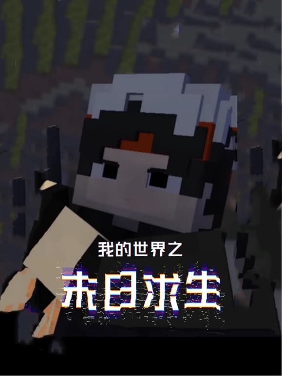 我的世界之末日求生海报