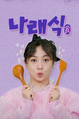 娜莱食2025海报