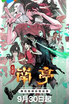 谷围南亭第一卷国语海报