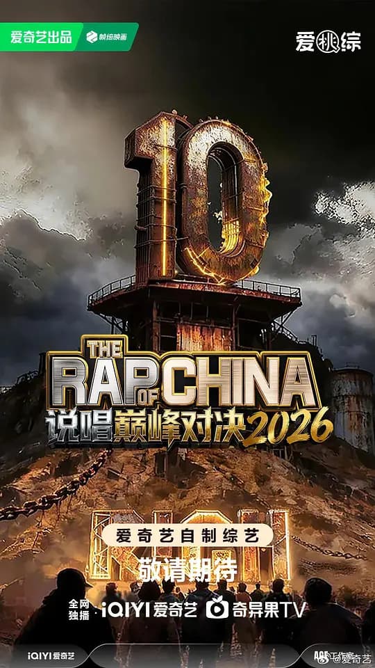 说唱巅峰对决2026海报