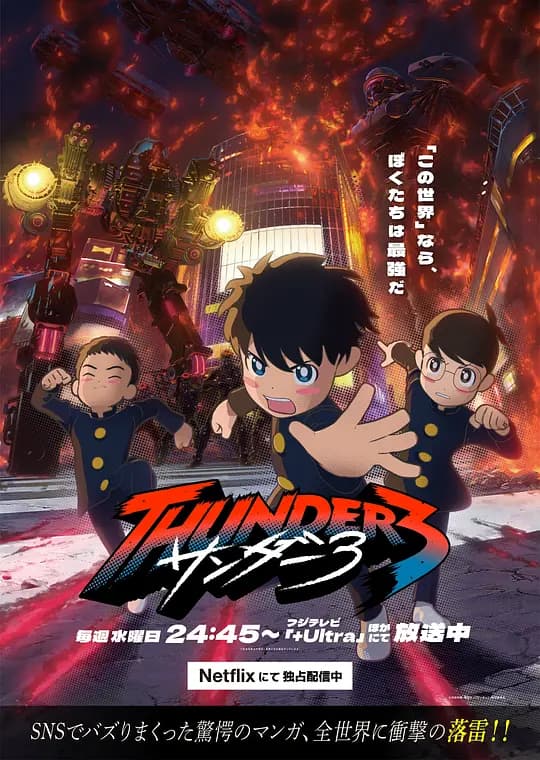 雷霆三人行海报