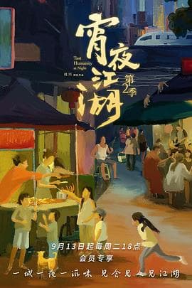 宵夜江湖 第二季海报