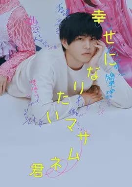 想要幸福的政宗君海报