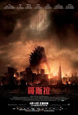 哥斯拉2014(国语版)海报