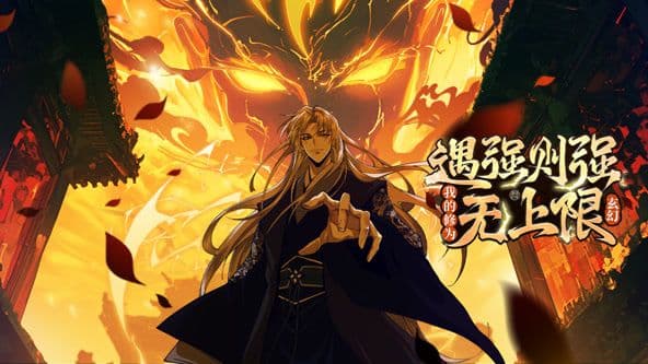遇强则强,我的修为无上限 动态漫画海报
