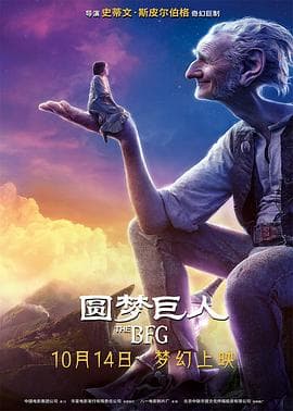 圆梦巨人(国语版)海报