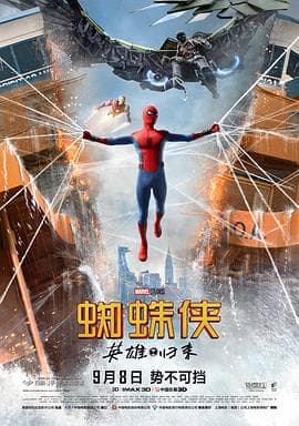 蜘蛛侠:英雄归来(国语版)海报
