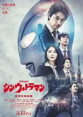 新·奥特曼 (普通话版)海报