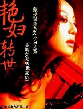 艳妇转世海报