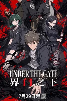界门之下海报