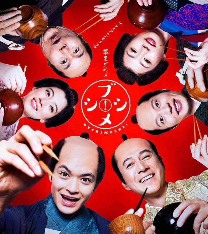 幕末美食 武士饭!海报