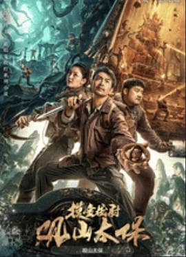 观山太保海报