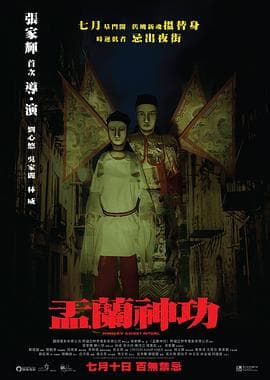 盂兰神功(粤语版)海报