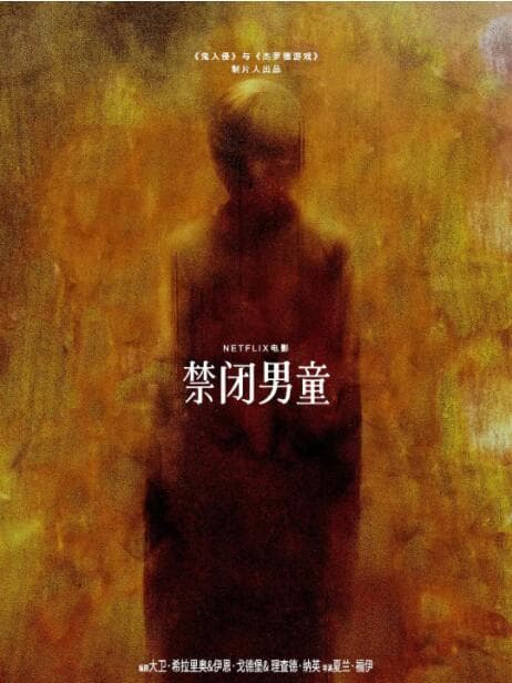 禁闭男童海报