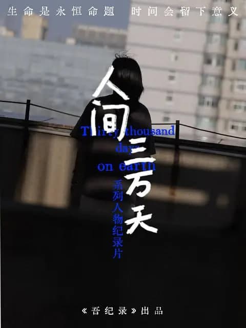 人间三万天海报