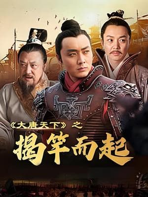 大唐天下之揭竿而起海报