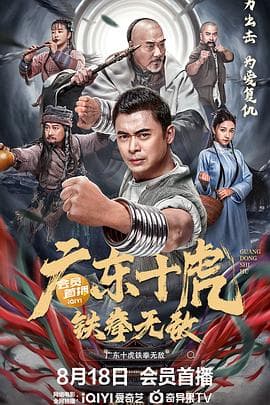 广东十虎:铁拳无敌海报