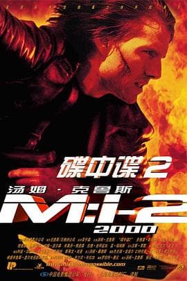 碟中谍2国语海报