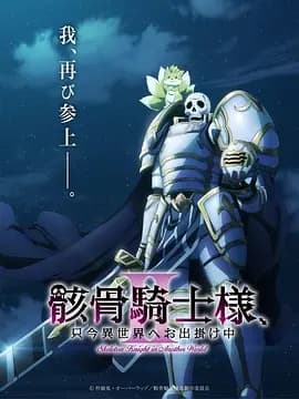 骸骨骑士大人异世界冒险中Ⅱ海报