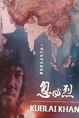 忽必烈海报