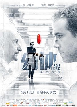 幻体:续命游戏海报