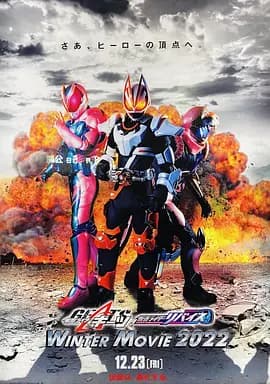 假面骑士极狐 × 假面骑士利维斯:电影大逃杀海报