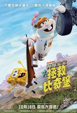 海绵宝宝:拯救比奇堡海报
