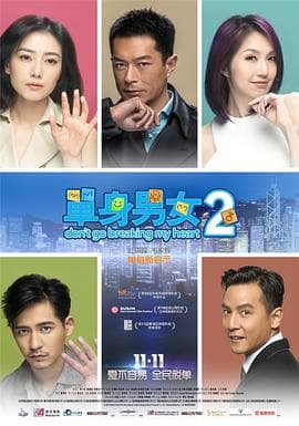 单身男女2粤语海报