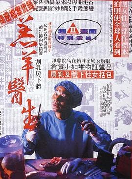 羔羊医生粤语海报