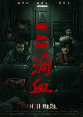 三滴血2025海报