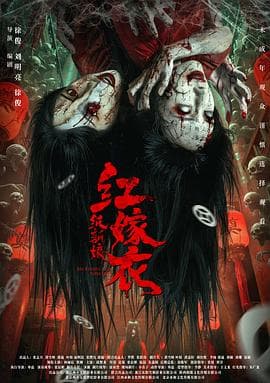 红嫁衣:纸新娘海报