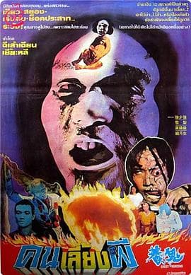 养鬼1982海报