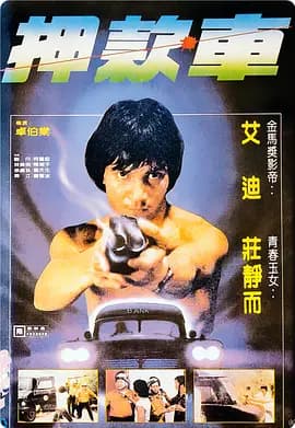 煲车1981海报