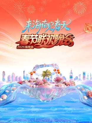 2026海南省春节联欢晚会:来海南见春天海报