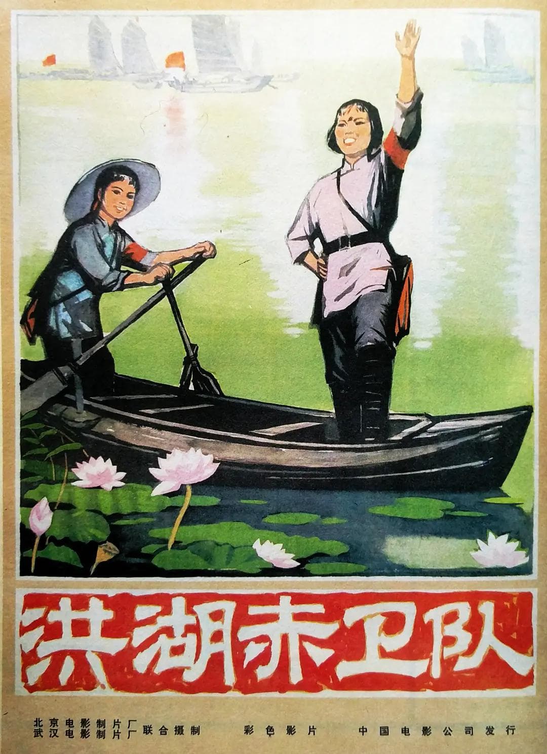 洪湖赤卫队1961海报