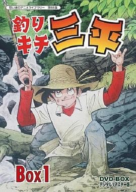 天才小钓手海报